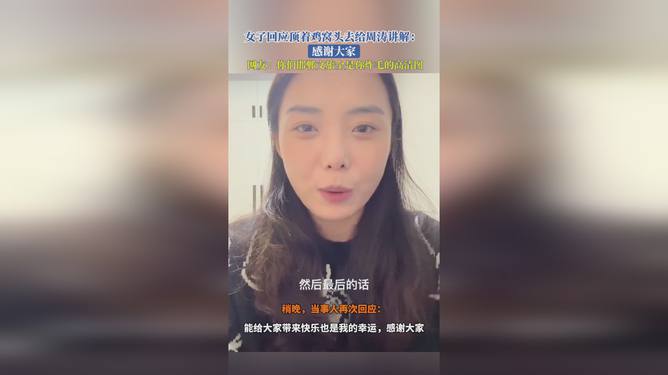 女子頂著“雞窩頭”去給周濤講解