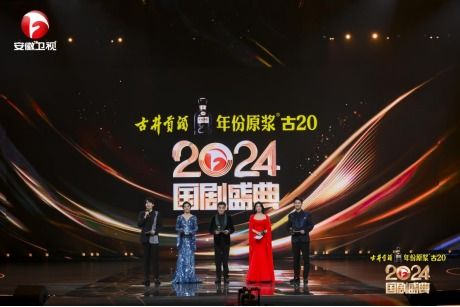 2024國劇盛典，璀璨之夜，致敬經(jīng)典