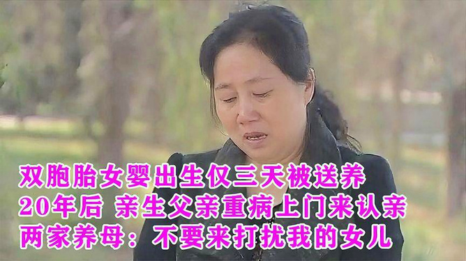 父母談女兒被送養(yǎng)37年，拒絕認親的故事