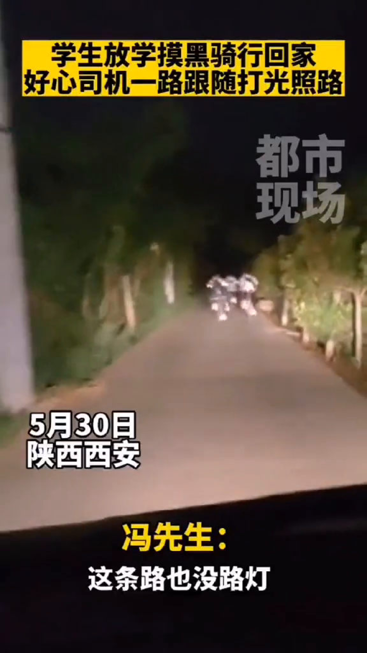 好心人助女生安全歸城，深夜摸黑走山路的暖心故事