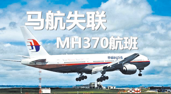 馬來西亞同意重啟搜尋馬航MH370客機(jī)行動(dòng)