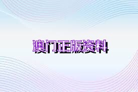 澳門正版資料免費公開預告（2025版）